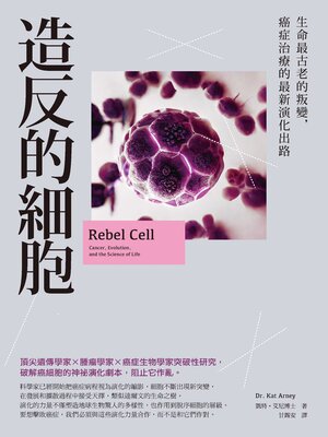 cover image of 造反的細胞